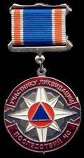 Нагрудный знак "Участнику ликвидации последствий ЧС"