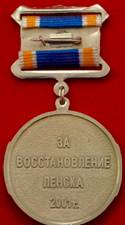 "ЗА ВОССТАНОВЛЕНИЕ ЛЕНСКА 2001 г."
