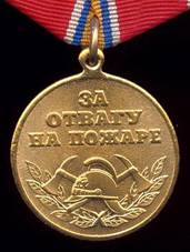 медаль&nbsp;"За отвагу на пожаре"