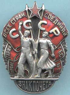 Орден "Знак Почета"