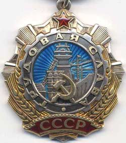 Орден Трудовой Славы