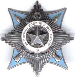 Орден "За Службу Родине в Вооруженных Силах СССР"