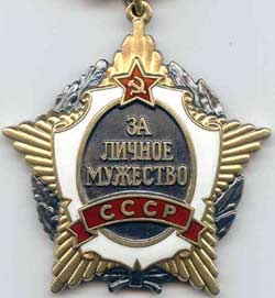 Орден "За личное мужество"