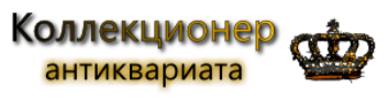Коллекционер антиквариата