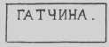 Домарочный почтовый штемпель города Гатчины. Рис.2