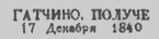 Домарочный почтовый штемпель города Гатчины. Рис.4