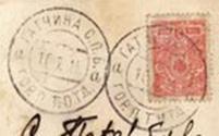 штемпель с датой в одну строку с 1903г.