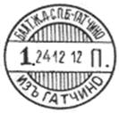 штемпель пригородного поезда № 1 Санкт-Петербург – Гатчина